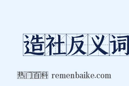 創造社反义词是什么意思的图片